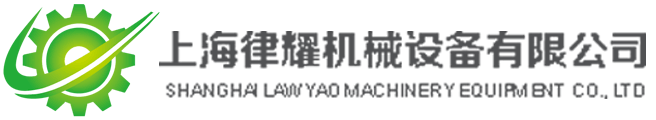 上海律耀機(jī)械設(shè)備有限公司